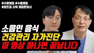 소음인 음식, 자가진단, 건강관리 종결. 모두 알려드립니다(수양체질, 수음체질, 사상체질, 8체질)