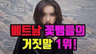 베트남 꽃뱀들이 가장 많이 하는 거짓말! (악어의 눈물)