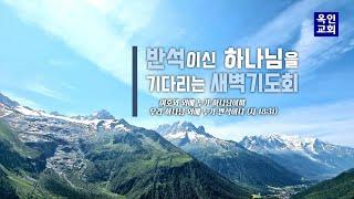 유익한 사람(몬1:15-25) I 진영정목사 I 새벽기도회실황 I 2021/08/02