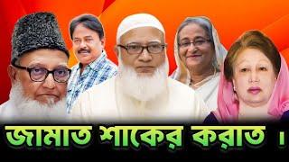 জামাত শাকের করাত | BNP | Jamat | Malek Afsary