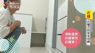 [布玩家]系統櫃設計-櫃體緩衝系統實測