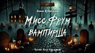 Джон Коннолли - Мисс Фрум, вампирша. "№13". Аудиокнига. Читает Олег Булдаков