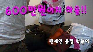 600만원어치  Volcom from 원에잇! 보드복 하울!