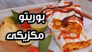 خوشمزه ترین غذای مکزیک| آموزش آشپزی| بوریتو مکزیکی غذای خارجی