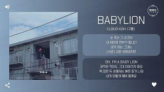 Cloud koh (구름) - babylion [가사]