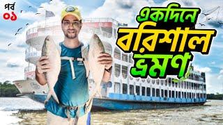 ইলিশ খেতে একদিনের বরিশাল ভ্রমণ | Barishal Tour | Part 01 | Run With Rajib