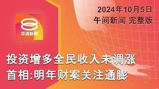 2024.10.05 八度空间午间新闻 ǁ 12:30PM 网络直播【今日焦点】明年财案聚焦通膨薪资 / 雪霹吉水灾恶化波及千人 / 拜登吁以军勿袭伊朗油田