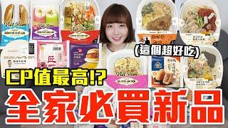 【新品吃什麼#207】全家最近很夯的美食開箱！花了900元我最推薦必吃的是..！？