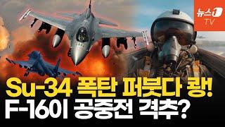 "Su-34 활공폭탄 쏟아 붓다 F-16에 격추"...러, 군사블러거 정보 포착