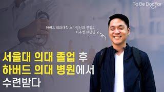 미국으로 간 정신과 의사 -  USMLE, 펠로우, 과 선택, 매칭