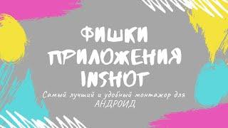 ФИШКИ ПРИЛОЖЕНИЯ InShot О КОТОРЫХ МАЛО КТО ЗНАЕТ