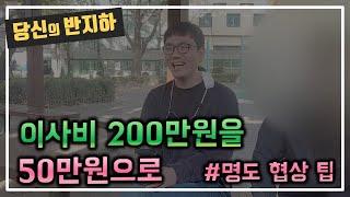 채무자에게 한마디 했더니 이사비 50만원으로 협상 / 부동산 경매 투자