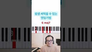 피아노 반주 꿀팁 | 평생 써먹을 수 있는 엔딩 기법