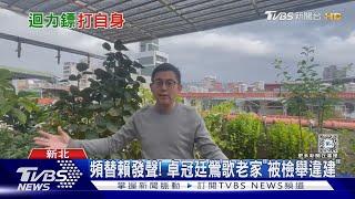 頻替賴清德發聲! 卓冠廷鶯歌老家「被檢舉違建」｜TVBS新聞 @TVBSNEWS01