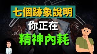 7個跡象說明你正在精神內耗！如何擺脫內耗？看完才知道，原來高手都是反內耗體質！