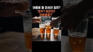 "여름에 생수만 마셔도 될까? 수분 보충 진짜 방법" #건강정보 #알고먹자#생수#물#이온음