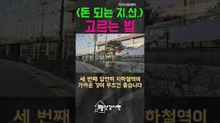 돈 되는 지식산업센터 고르는 법 #부동산투자#지식산업센터투자#지식산업센터분양