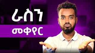 ተመልሼ እዛዉ ነኝ እንዴት ልዉጣ…… Kirubel ahadu