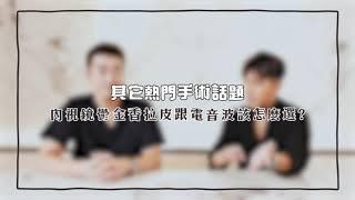 維納斯時尚診所 / 彭醫師整形解答101 : 【熱門手術話題Ⅰ】 -內視鏡鬱金香拉皮跟電音波該怎麼選? (ep77)