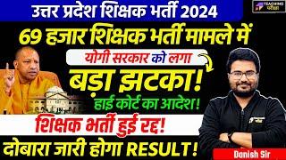 69000 Shikshak Bharti Latest News Today | UP Teacher Vacancy Court News Today | UP Supertet News