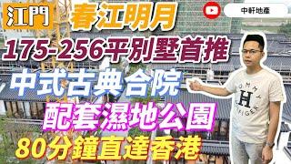 中軒地產 江門鶴山【鴻升·春江明月】175-256 ㎡  中式古典合院 香山幫非遺工藝 蘇州園林 獨門獨院 總價230萬起 社區配套濕地公園 五分鐘達鶴城城區 兩大高鐵四大機場 八十分鐘直達香港