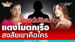 เพจนางงามโพสต์ปริศนา อยากรู้เขาคือใคร | เรื่องร้อนอมรินทร์