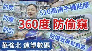 「華強北」$10高清手機貼膜 防跌/防爆效果有幾勁？#360度防偷窺/防刮/防麈⋯教授 #貼膜技巧  10年品牌 自設廠房 性價比超高！