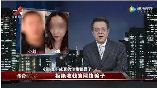 《传奇故事》拒绝收钱的网络骗子 20200325