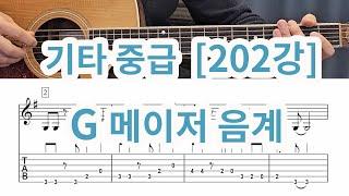 [기타중급 202강] G메이저 음계