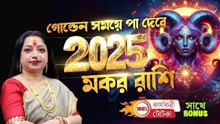 2025 মকর রাশি কোন কোন দিক থেকে জয় লাভ করবেন I Astrologer Baishali Sarkar I 2025