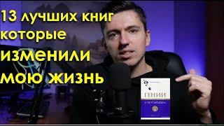  Книги, которые стоит прочитать всем!  Лучшие книги в моей жизни | Что почитать ?