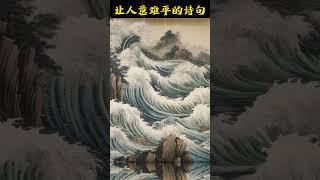 学了这么多年语文让你最意难平的诗是哪句 #唐诗三百首 #chinesepoetry #诗词