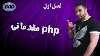 آموزش PHP مقدماتی - فصل اول