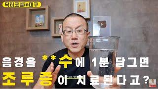 [조루증] 음경을 **수에 1분 담그면 조루증이 치료된다고? /비뇨기과 의사가 경악하면서 동시에 감탄한 **수 조루증 민간요법!