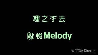 ( 歌詞 ) 殷悅Melody - 揮之不去