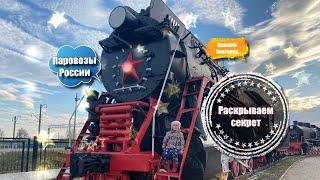 Музей паровозов России. Museum of steam locomotives of Russia.