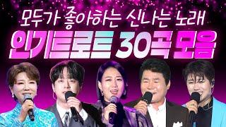 신나는 트로트와 함께 모두가 좋아하는 인기트로트 30곡 모음 (평행선/안동역에서/사나이청춘/밤열차/남자는말합니다/오라버니/옆집누나/사랑의배터리/오늘이 젊은날/천태만상)