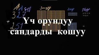 3 орундуу сандарды кошуу|Бирдик, ондук жана жүздүктөрдү кошуу|Башталгыч математика|Хан Академия