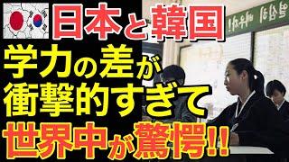 【海外の反応】日本と隣国の学力差に世界中が驚愕！【にほんのチカラ】