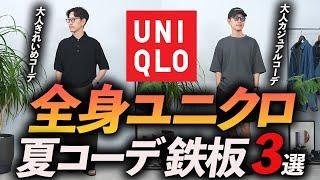 【30代・40代】全身ユニクロ夏コーデ「3選」マネするだけで「そこそこおしゃれ」が完成。プロが自腹で購入＆徹底解説します【コスパ最強】