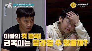 [예고] 본격 참기 솔루션 시작 멈출 줄 모르는 금쪽이의 분노에 초토화된 금쪽이네?! 아빠의 첫 훈육 결과는 실패...? | 요즘 육아 금쪽같은 내새끼 220 회