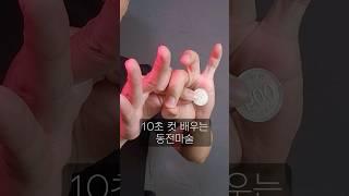 10초 컷 동전마술배우기