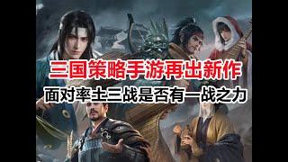 率土三战新对手！B站出品的SLG手游能玩吗《三国：谋定天下》