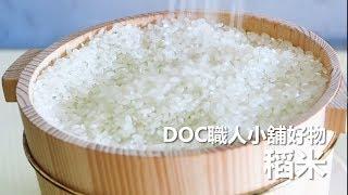 DOC職人小鋪好物-米