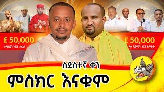 6ኛ ቀን  : ምስክር እናቁም .. !!! #live #orthodoxmezmur  #donkeytube #comedianeshetumelese #london