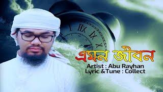 জীবনের গান শুনুন | Emon jibon | আবু রায়হান | এমন জীবন | Tazwar Multimedia