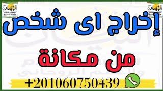 اخراج اى شخص من مكانه مهما كانت قوته او منصبه وترحيله لرد الظلم والانتقام والتأديب