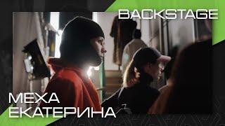 Презентация коллекции FALL/WINTER 2022-2023 «Меха Екатерина». BACKSTAGE (AVA Studio)