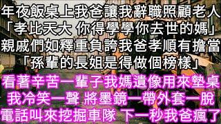 年夜飯桌上我爸讓我辭職照顧老人「孝比天大 你得學學你去世的媽」親戚們如釋重負誇我爸孝順有擔當「孫輩的長姐是得給弟弟妹妹做榜樣」#心書時光 #為人處事 #生活經驗 #情感故事 #唯美频道 #爽文