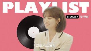 봄날의 시그널하우스, 가슴 떨리는 입주자 첫 만남[하트시그널4 1회 BGM PLAYLIST]